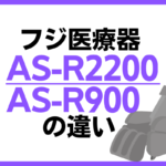 フジ医療器のAS-R2200とAS-R900の違い