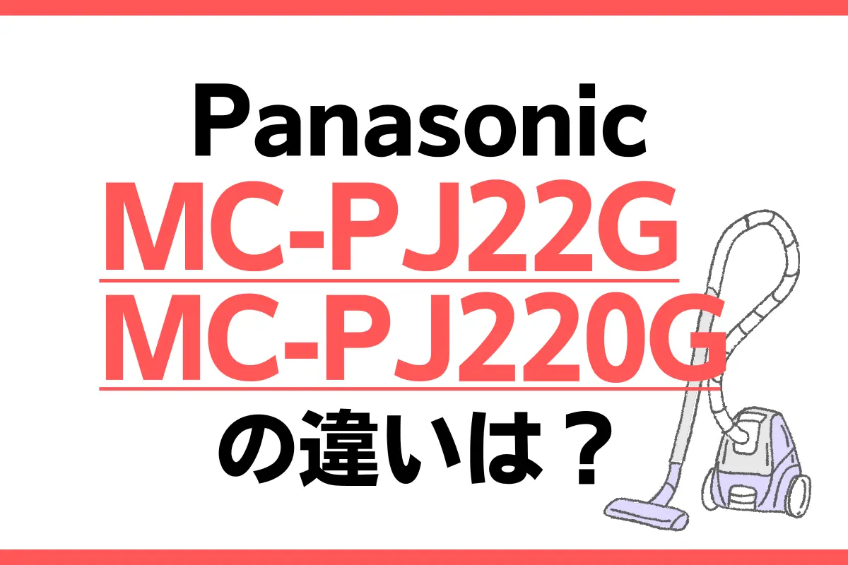 MC-PJ22GとMC-PJ220Gの違いは？オススメの紙パック式はどっち？ – トランスログ