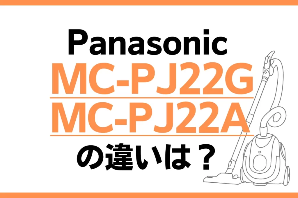 Panasonic MC-PJ22GとMC-PJ22Aの違いは？