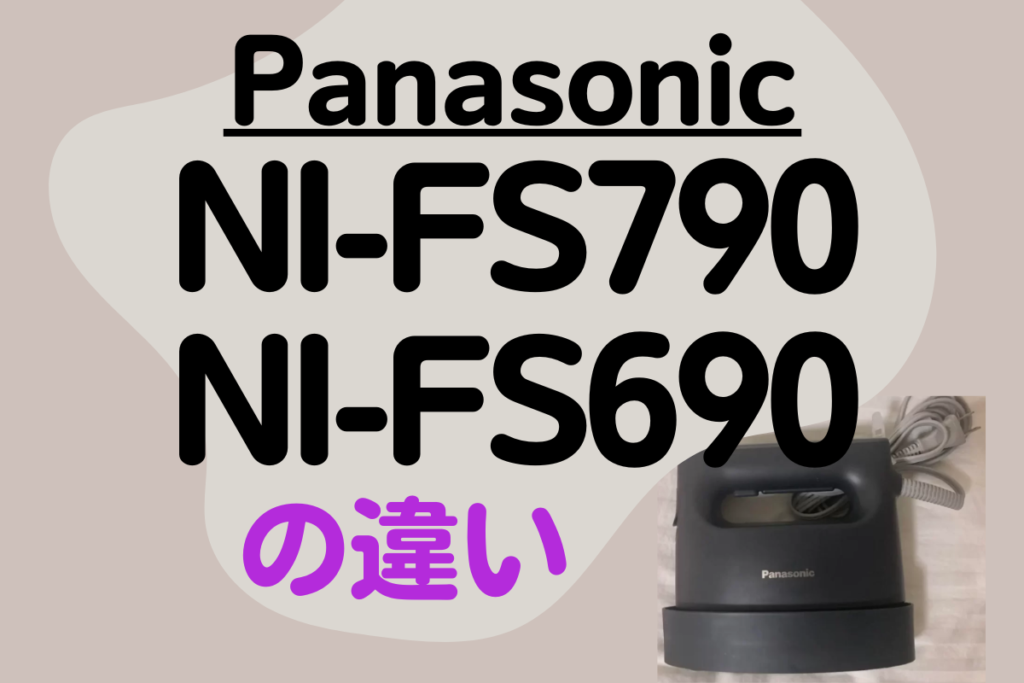 Pnasonic NI-FS790とNI-FS690の違い