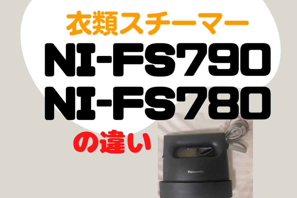 Panasonic NI-FS790とNI-FS780の違い