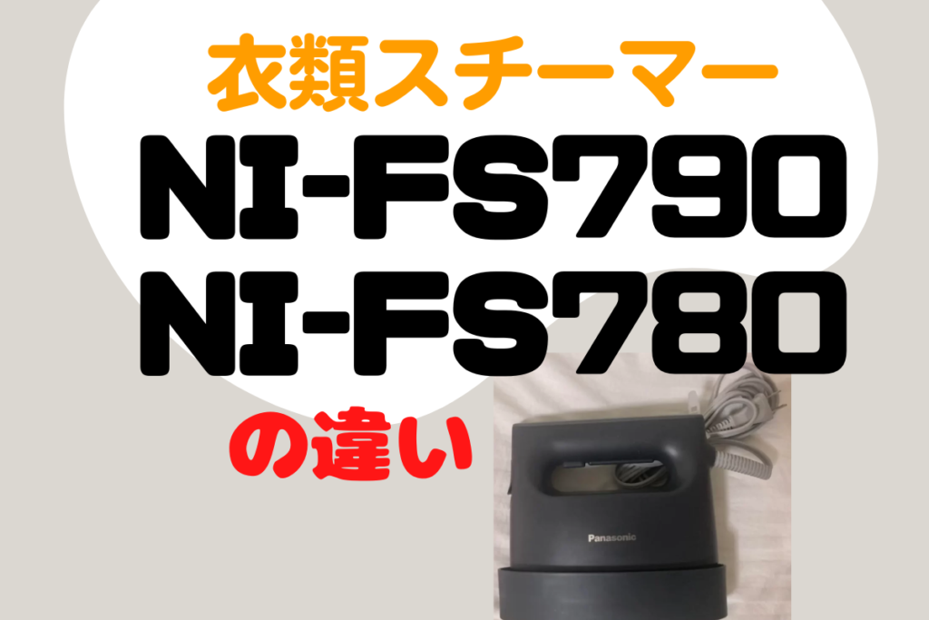 パナソニックNI-FS790とNI-FS780の違いは？オススメの衣類スチーマーは