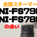 パナソニックNI-FS790とNI-FS780の違いは？オススメの衣類