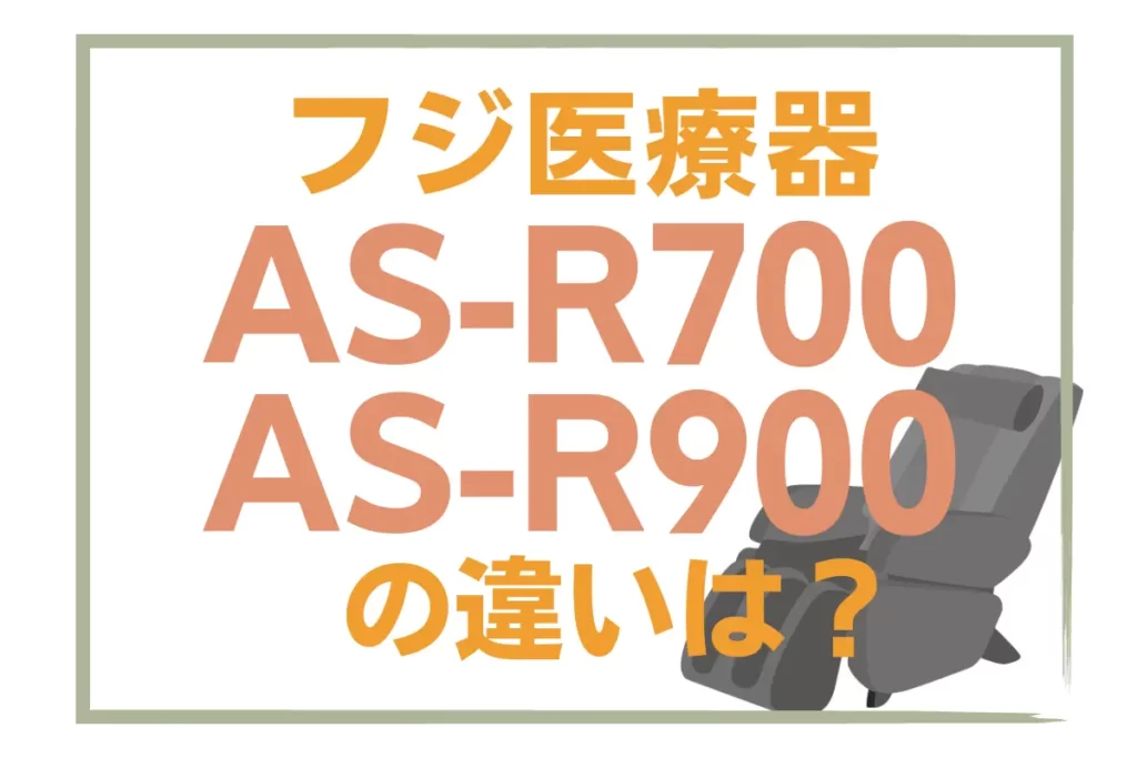 フジ医療器AS-R700とAS-R900の違いは？オススメのマッサージチェアはどっち？