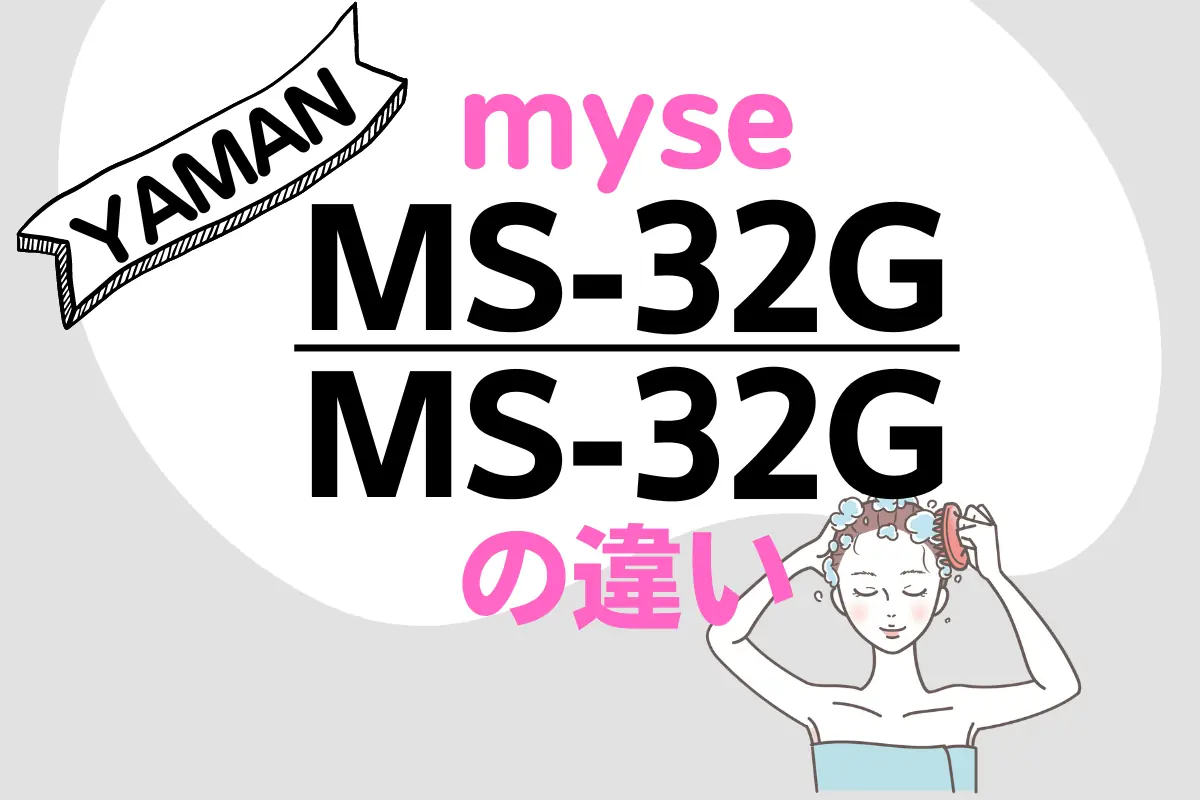 myseヘッドスパリフト MS-31N 美品