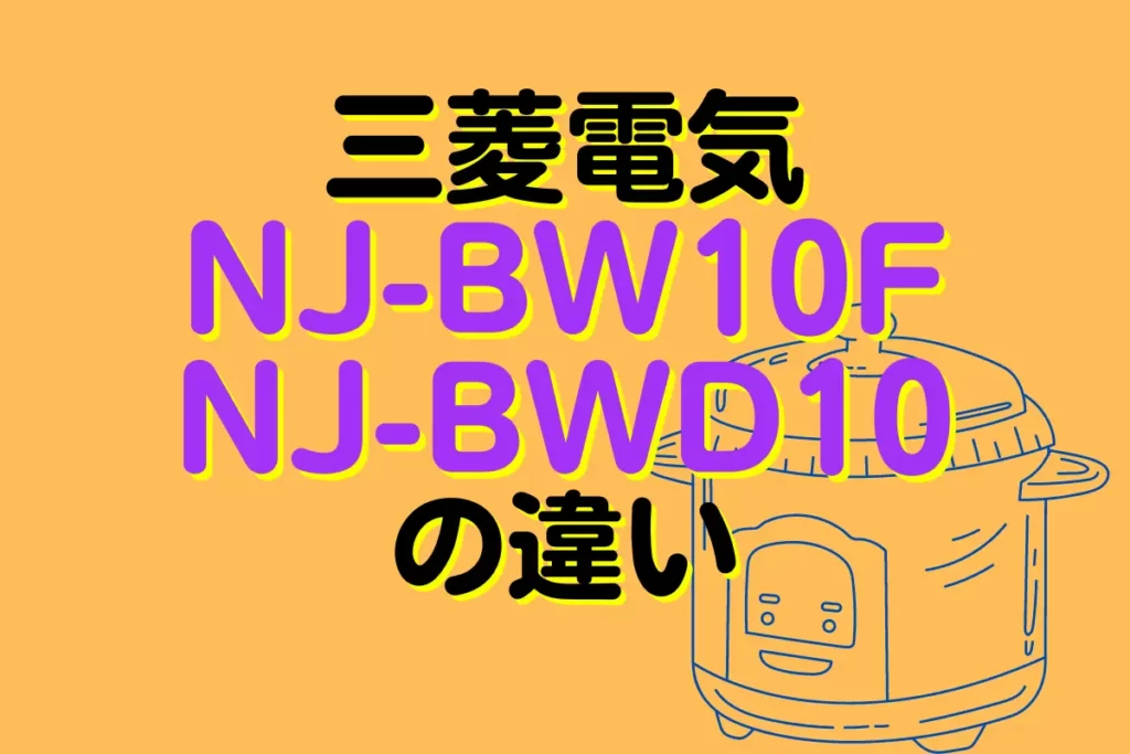 三菱電機NJ-BW10F NJ-BWD10の違い