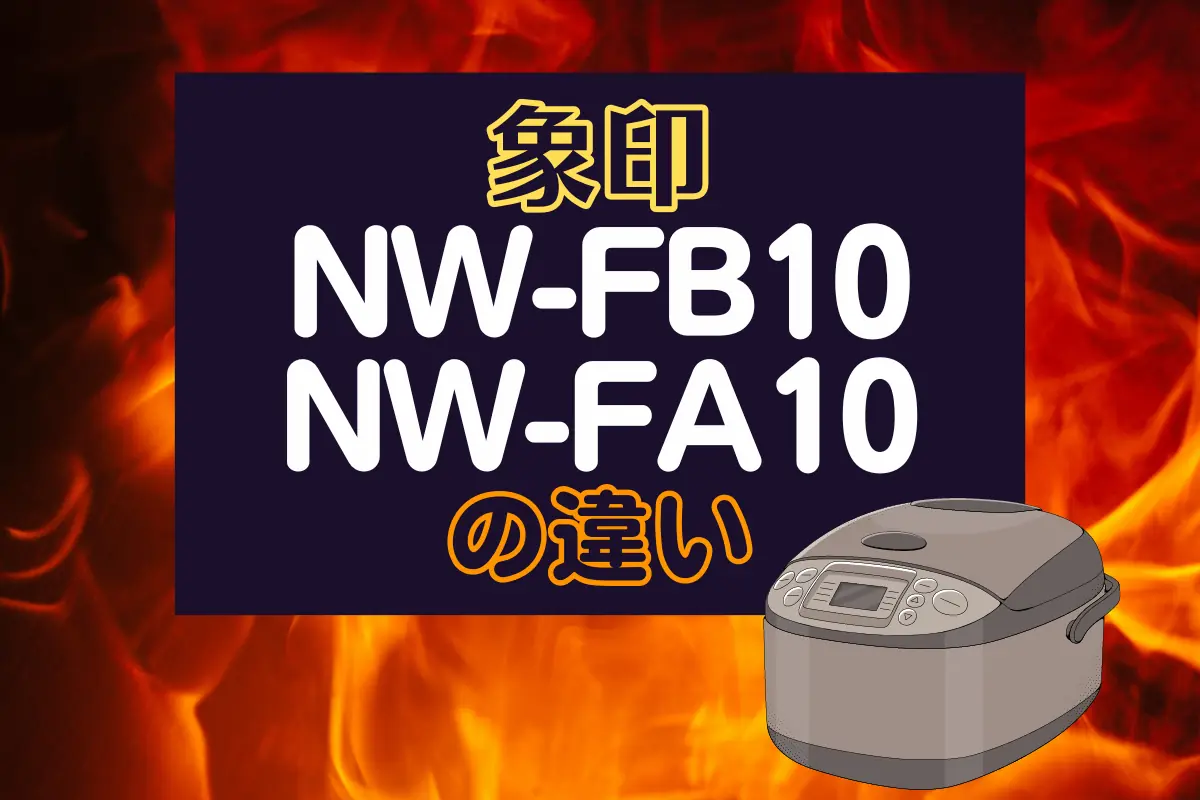 象印NW-FB10とNW-FA10の違い！型落ちがオススメ？ – トランスログ