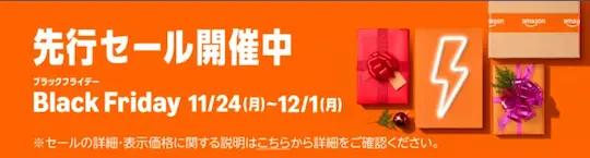 Amazonブラックフライデー先行セール