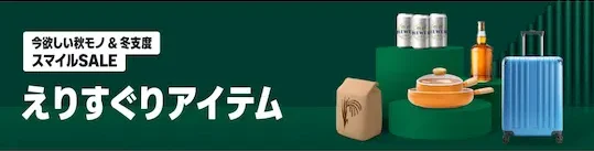 AmazonスマイルSALE