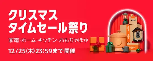 Amazonクリスマスタイムセール祭り