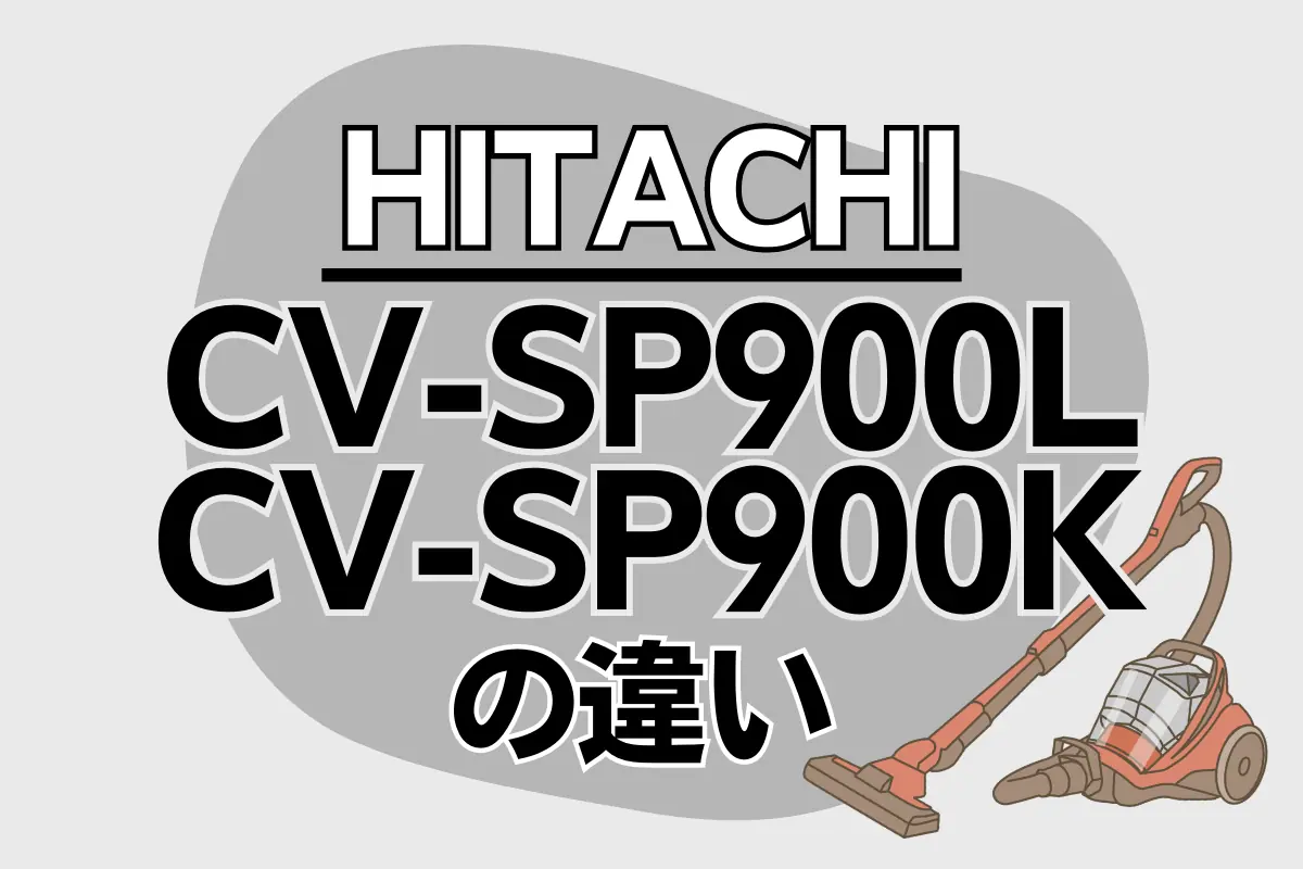 長期保証付】日立(HITACHI) CV-SP900L-V(ライトラベンダー) パワかるサイクロン サイクロン式 掃除機 掃除機・クリーナー