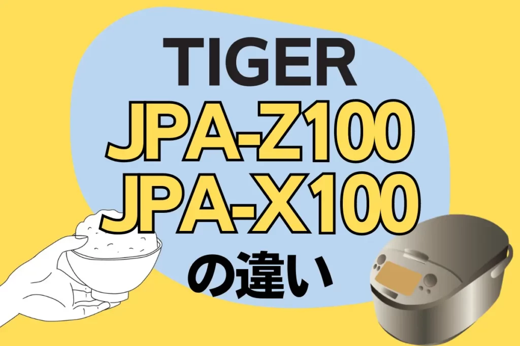 TIGER JPA-Z100とJPA-X100の違い