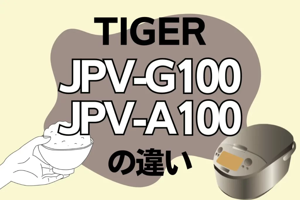 TIGER JPV-G100とJPV-A100の違い