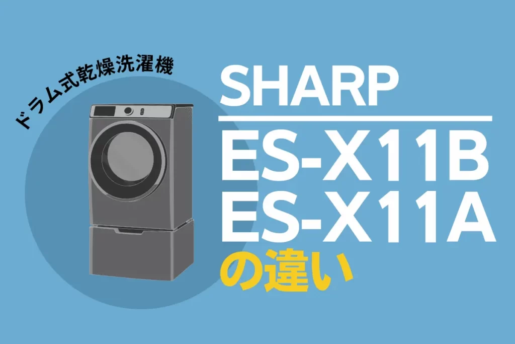 SHARP ES-X11B ES-11Aの違い