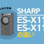 SHARP ES-X11B ES-11Aの違い