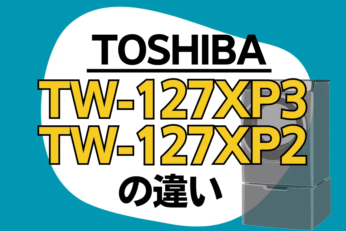 東芝TW-127XP3とTW-127XP2の違い！ドラム式洗濯乾燥機ZABOONは型落ちもオススメ？ – トランスログ