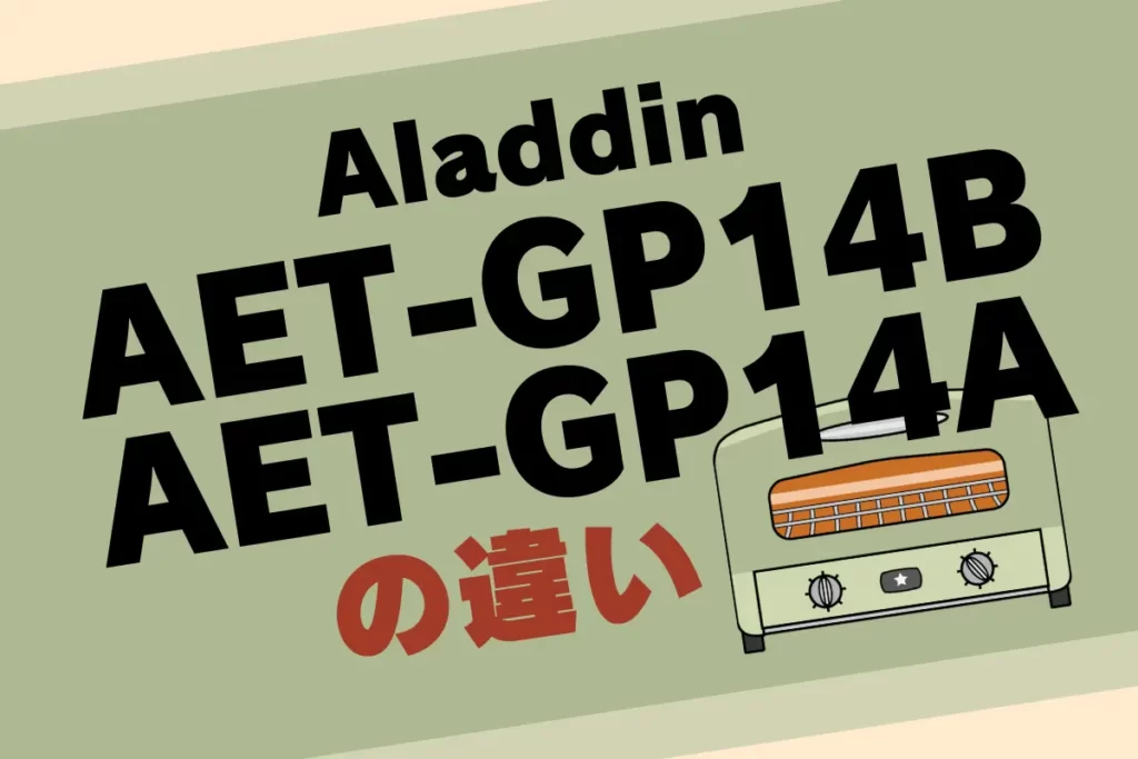 Aladdin - AET-GP14BとAET-GP14Aの違い