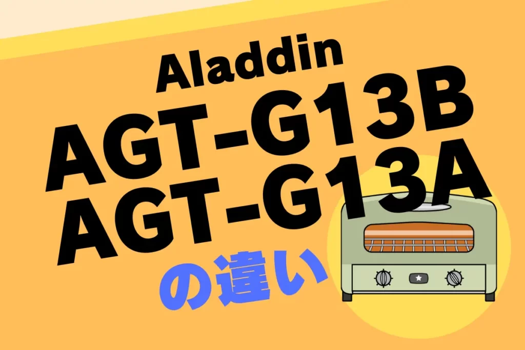 Aladdin - AGT-G13BとAGT-G13Aの違い