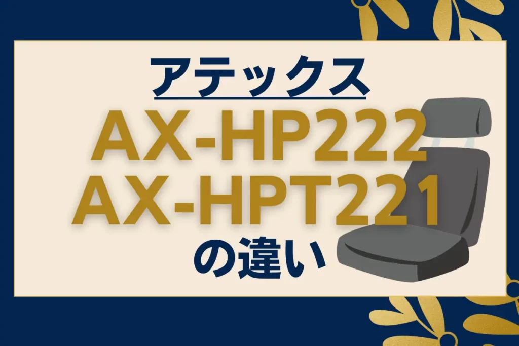 アテックス AX-HP222とAX-HPT221の違い