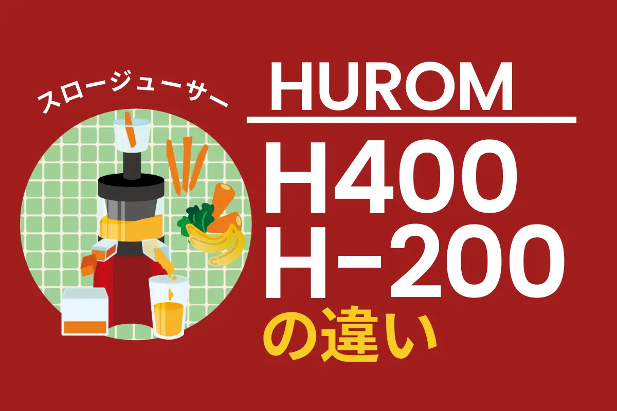 ヒューロム スロージューサー 匿名配送 H-200 H-200 | 製品情報