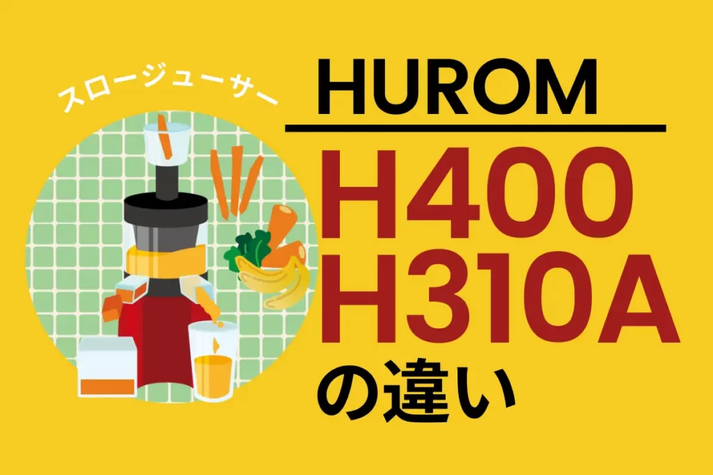 HUROM - H400とH310A違い