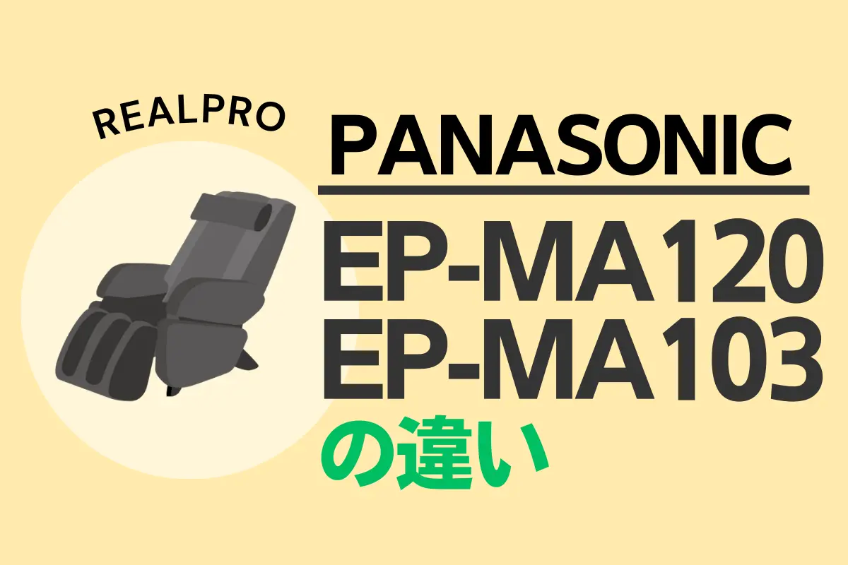 リアルプロEP-MA120とEP-MA103の違いは？オススメのマッサージチェアは新旧どっち？ – トランスログ