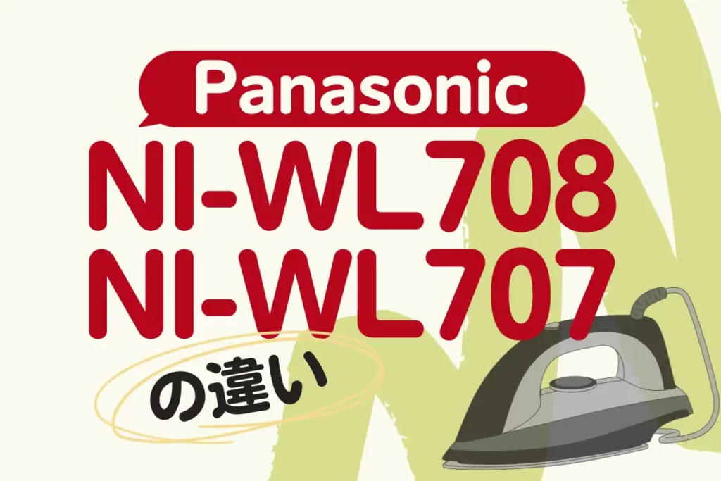 パナソニックNI-WL708とNI-WL707の違い