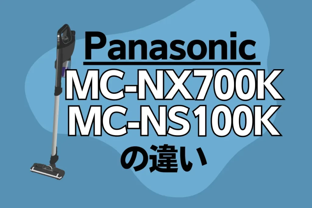 PanasonicのMC-NX700KとMC-NS100Kの違い