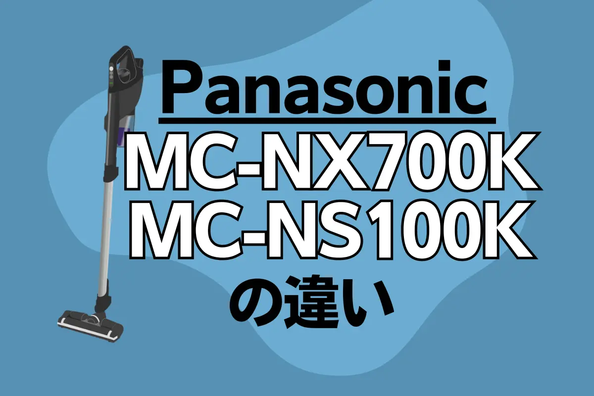 パナソニックのMC-NX700KとMC-NS100Kの違いは？コードレス