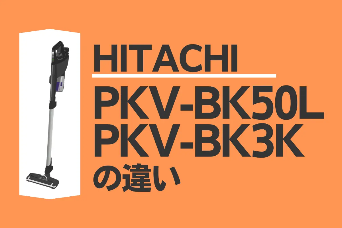 日立PKV-BK50LとPKV-BK3Kの違いは？かるパックスティックの性能差を比較 – トランスログ