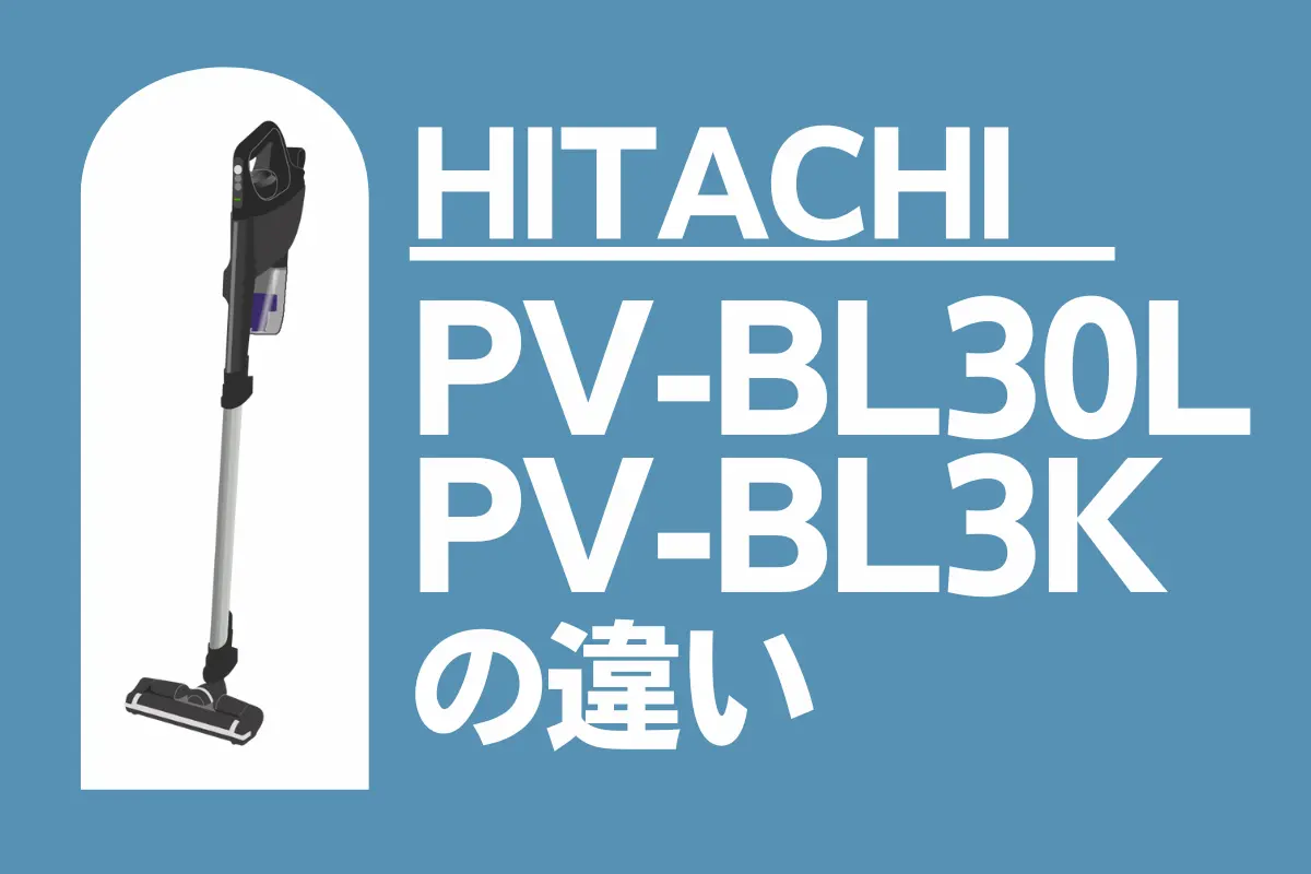 日立PV-BL30LとPV-BL3Kの違いは？サイクロン式スティッククリーナーの新旧モデルを比較 – トランスログ