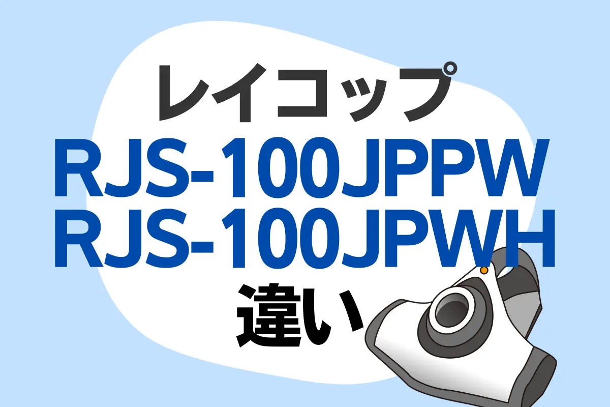 レイコップのRJS-100JPPWとRJS-100JPWHの違いは？ふとんクリーナーの新旧モデルを比較 – トランスログ