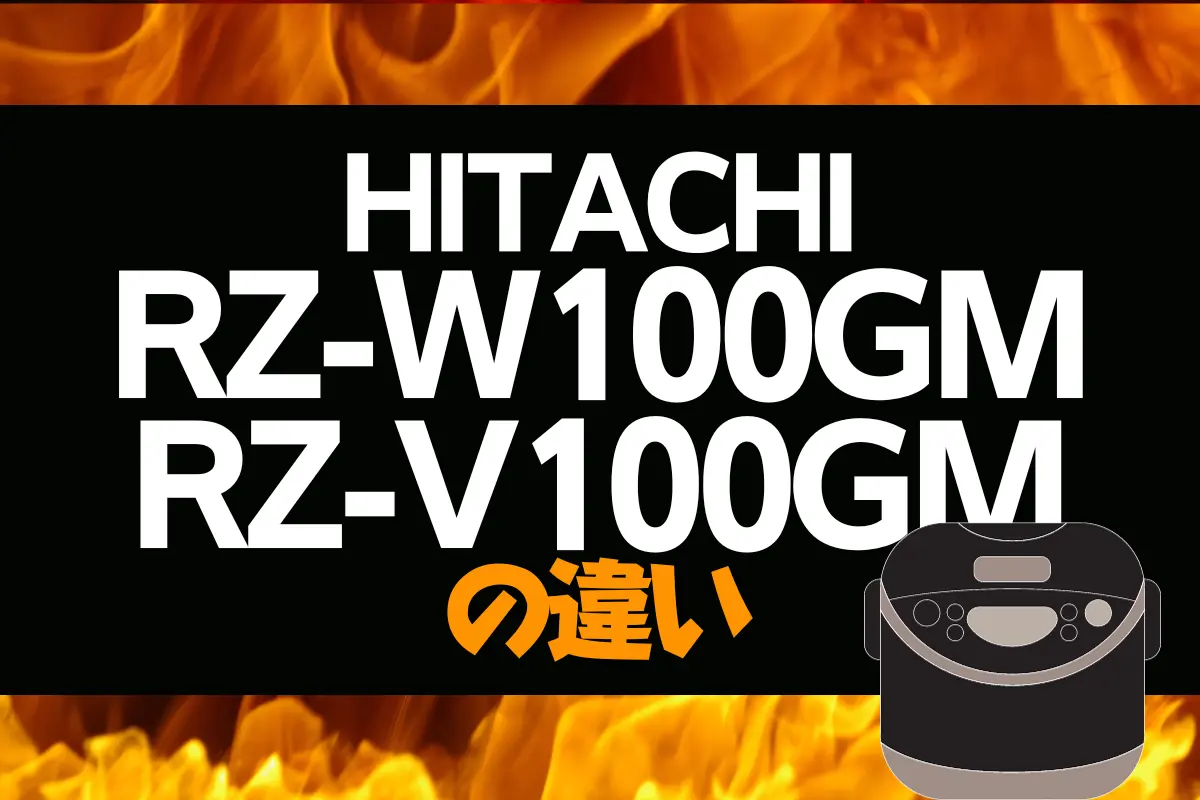 日立のRZ-W100GMとRZ-V100GMの違いは？ふっくら御膳はどっちがオススメ？ – トランスログ