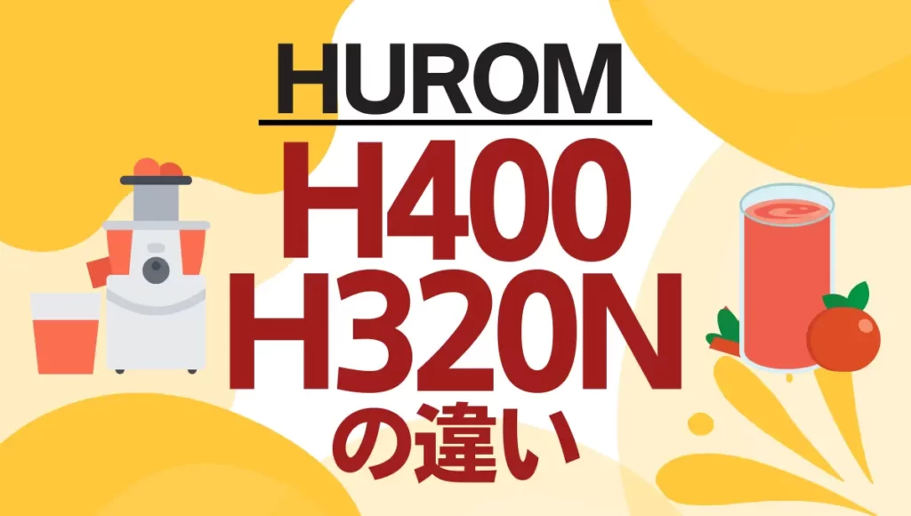 ヒューロムH400とH320Nの違いは？