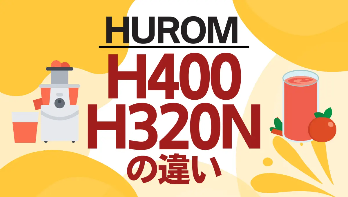 ヒューロムH400とH320Nの違いは?どちらがオススメ? – トランスログ ヒューロムH400とH320Nの違いは?どちらがオススメ? – トランスログ