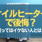 オイルヒーターで後悔？買ってはいけない人とは？