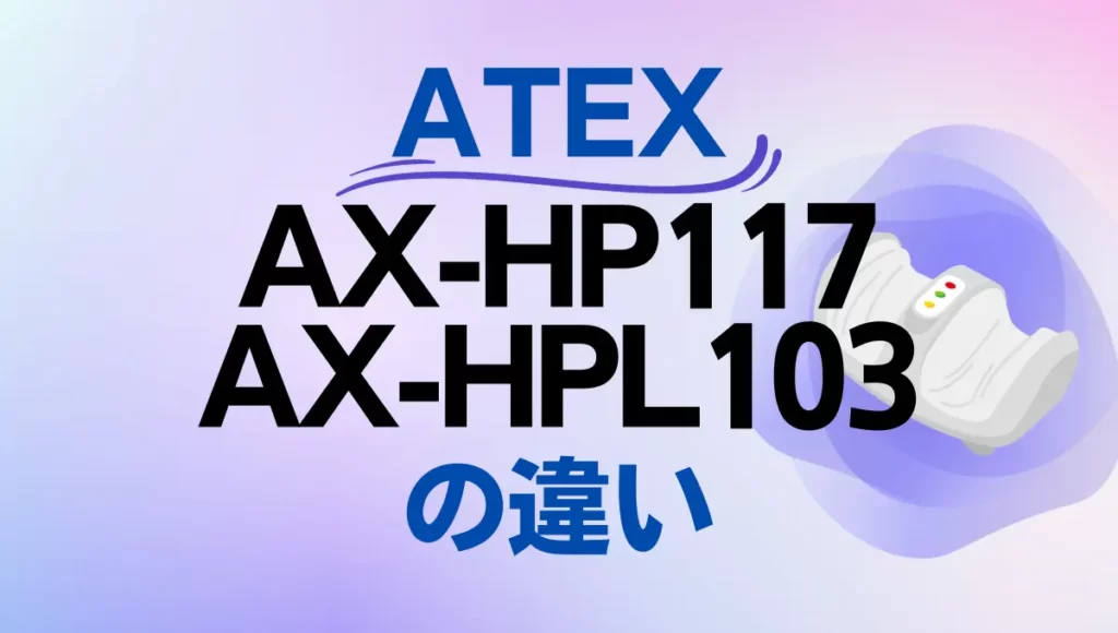 アテックス ルルドAX-HP117とAX-HPL103の違いは？