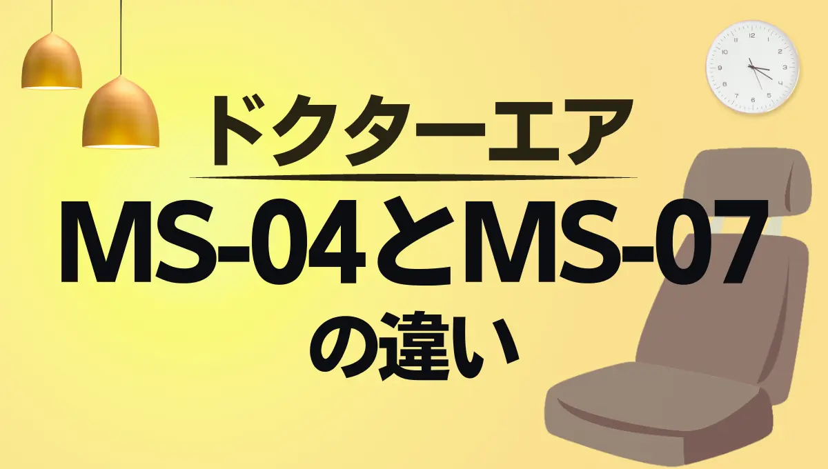 ドクターエアのMS-04とMS-07の違いは？3Dマッサージシートのオススメはどっち？ – トランスログ