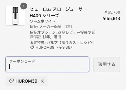 HUROM ONLINE SHOPでクーポン適用