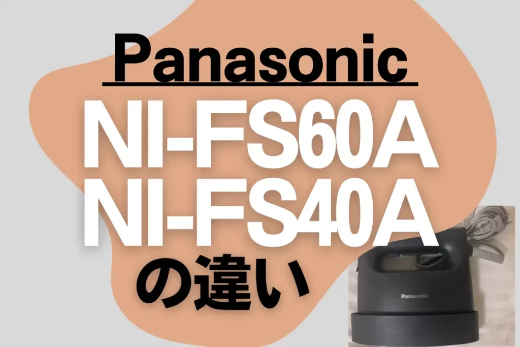 パナソニックNI-FS60AとNI-FS40Aの違いは？