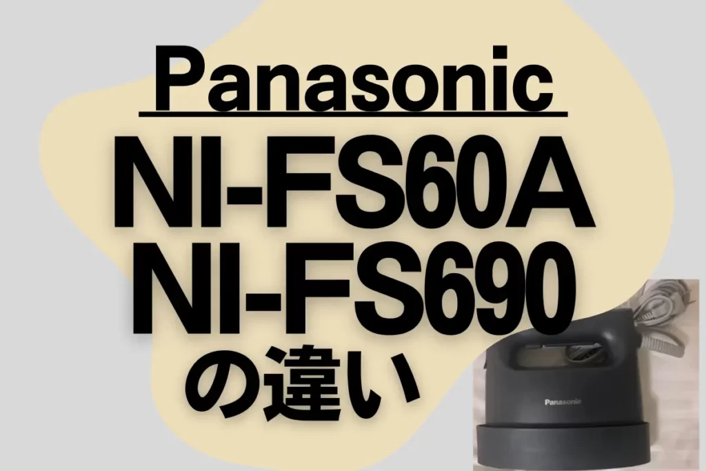 パナソニックNI-FS60AとNI-FS690の違いは？新旧どっちがオススメ？