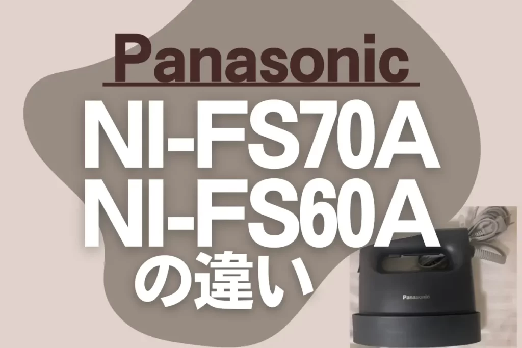 パナソニックNI-FS70AとNI-FS60Aの違いは？オススメの衣類スチーマーはどっち？