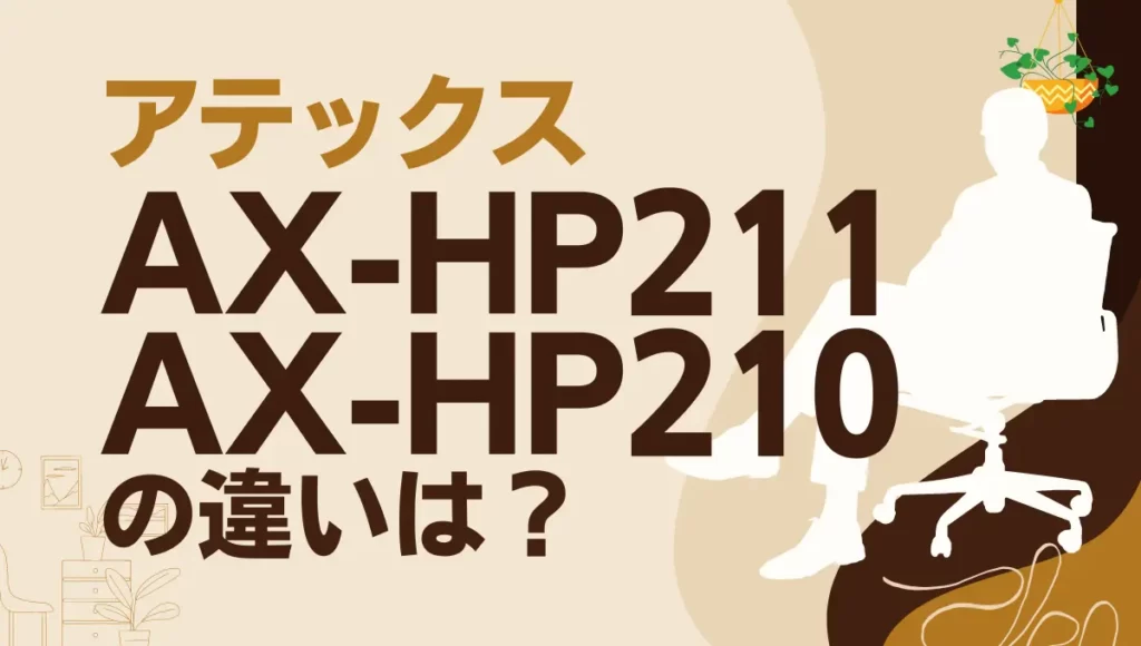 アテックスAX-HP211とAX-HP210の違いは？