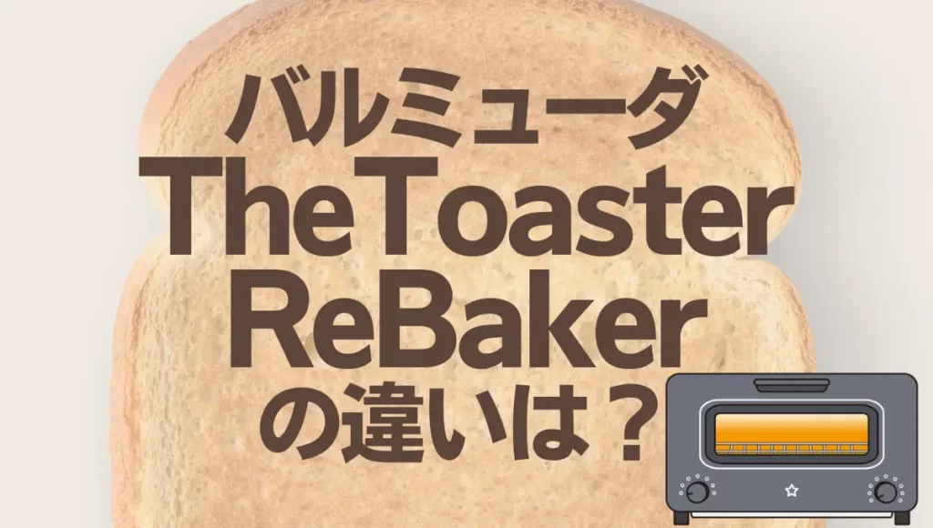 バルミューダのトースターとリベイカーの違いは？