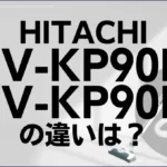 日立CV-KP90LとCV-KP90Kの違いは？