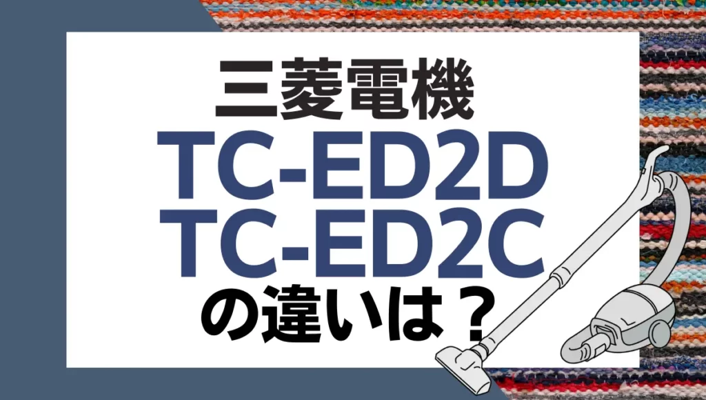 三菱電機TC-ED2DとTC-ED2Cの違いは？