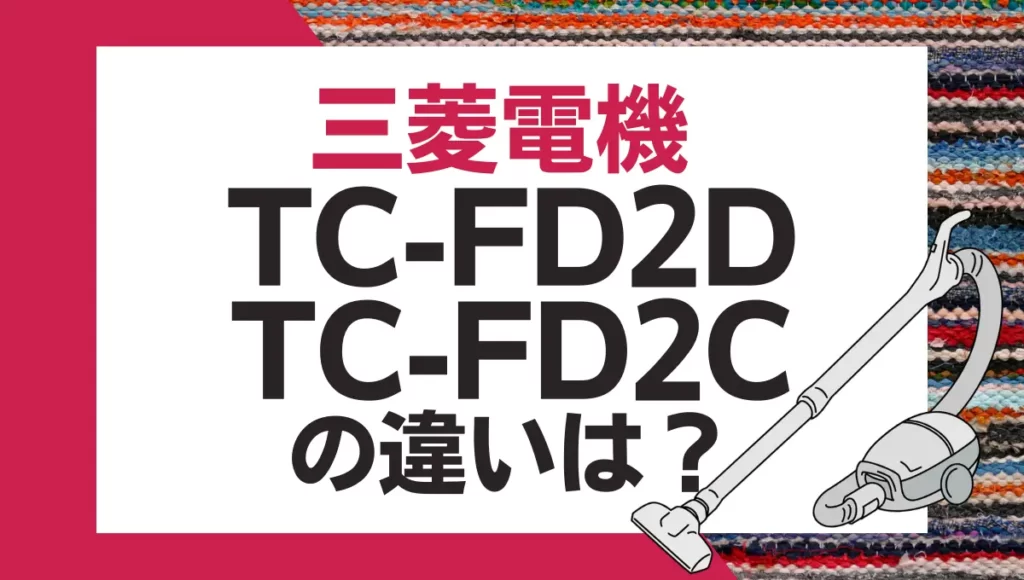 三菱電機TC-FD2DとTC-FD2Cの違いは？