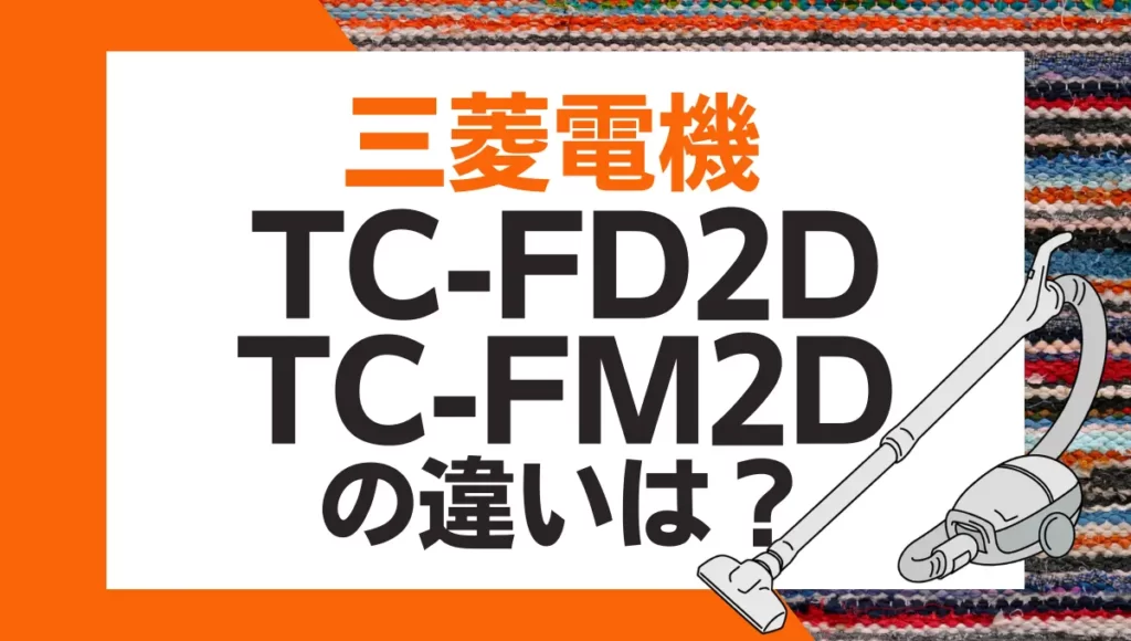 三菱電機TC-FD2DとTC-FM2Dの違いは？