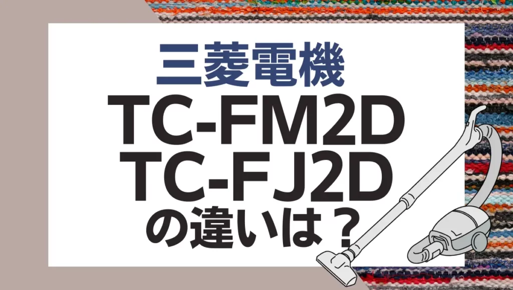 三菱電機TC-FM2DとTC-FJ2Dの違いは？