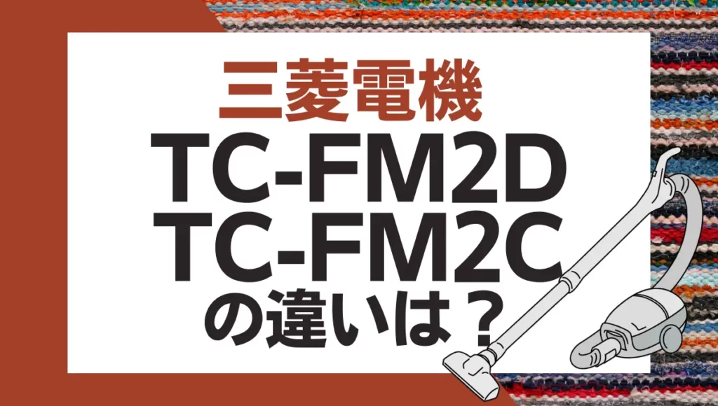 三菱電機TC-FM2DとTC-FM2Cの違いは？